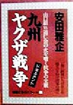 ISBN 9784791808113 九州ヤクザ戦争 山口組vs道仁会の火を噴く抗争の全貌 〔1999年改訂/青年書館/安田雅企 バーデイ出版 本・雑誌・コミック 画像