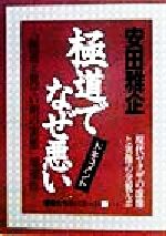 ISBN 9784791808137 極道でなぜ悪い 現代ヤクザの虚像と実像  〔１９９９年改訂/青年書館/安田雅企 バーデイ出版 本・雑誌・コミック 画像