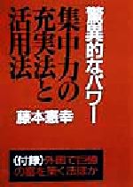 ISBN 9784791808342 集中力の充実法と活用法 驚異的なパワ-/青年書館/藤本憲幸 バーデイ出版 本・雑誌・コミック 画像