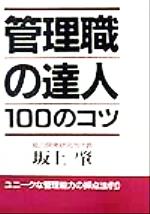 ISBN 9784791808373 管理職の達人１００のコツ 〔増補改訂〕/青年書館/坂上肇 バーデイ出版 本・雑誌・コミック 画像