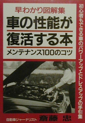 ISBN 9784791808519 車の性能が復活する本 メンテナンス１００のコツ 〔改訂新版〕/青年書館/斎藤忠 バーデイ出版 本・雑誌・コミック 画像