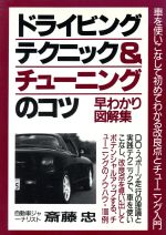 ISBN 9784791808816 ドライビングテクニック＆チューニングのコツ早わかり図解集/青年書館/斉藤忠 バーデイ出版 本・雑誌・コミック 画像