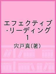 ISBN 9784791910359 エフェクティブ・リ-ディング  １ /成美堂/宍戸真 成美堂 本・雑誌・コミック 画像