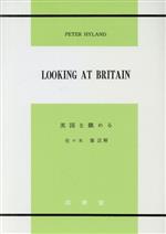 ISBN 9784791911295 英国を眺める/成美堂/佐々木肇 成美堂 本・雑誌・コミック 画像