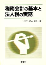 ISBN 9784792002169 税務会計の基本と法人税の実務/清文社/田中章介 清文社 本・雑誌・コミック 画像