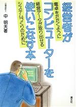 ISBN 9784792067861 経営者がコンピュ-タ-を使いこなす本   /企業開発センタ-/中明夫 清文社 本・雑誌・コミック 画像