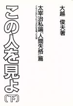 ISBN 9784792100230 この人を見よ イエスと共にゴルゴタの丘を登った太宰 下/聖文舎/大越俊夫 聖文舎 本・雑誌・コミック 画像