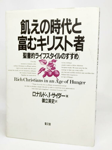 ISBN 9784792131654 飢えの時代と富むキリスト者 聖書的ライフスタイルのすすめ  /聖文舎/ロナルド・Ｊ．サイダ- 聖文舎 本・雑誌・コミック 画像