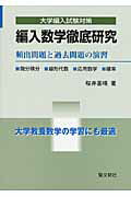 ISBN 9784792200978 編入数学徹底研究 頻出問題と過去問題の演習  /聖文新社/桜井基晴 聖文新社 本・雑誌・コミック 画像