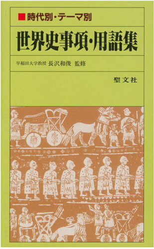 ISBN 9784792210588 時代別・テ-マ別世界史事項・用語集/聖文新社/内野智司 聖文新社 本・雑誌・コミック 画像