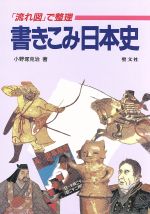 ISBN 9784792210724 書きこみ日本史 「流れ図」で整理/聖文新社/小野塚克治 聖文新社 本・雑誌・コミック 画像