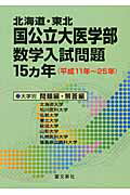 ISBN 9784792211196 北海道・東北国公立大医学部数学入試問題１５カ年 平成１１年～２５年  /聖文新社/聖文新社 聖文新社 本・雑誌・コミック 画像