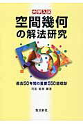 ISBN 9784792211240 空間幾何の解法研究 大学入試  /聖文新社/河田直樹 聖文新社 本・雑誌・コミック 画像