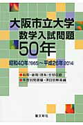 ISBN 9784792211257 大阪市立大学数学入試問題５０年 昭和４０年（１９６５）～平成２６年（２０１４）  /聖文新社/聖文新社 聖文新社 本・雑誌・コミック 画像