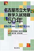 ISBN 9784792211295 名古屋市立大学数学入試問題５０年 昭和４１年（１９６６）～平成２７年（２０１５）  /聖文新社/聖文新社 聖文新社 本・雑誌・コミック 画像