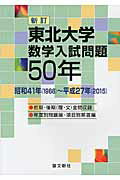 ISBN 9784792211363 東北大学数学入試問題５０年 昭和４１年（１９６６）～平成２７年（２０１５）  新訂/聖文新社/聖文新社 聖文新社 本・雑誌・コミック 画像