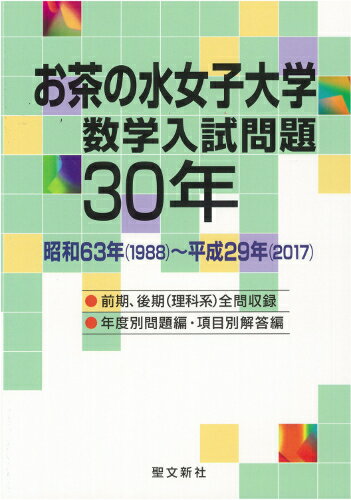 ISBN 9784792211455 お茶の水女子大学数学入試問題３０年 昭和６３年（１９８８）～平成２９年（２０１７）  /聖文新社/聖文新社編集部 聖文新社 本・雑誌・コミック 画像