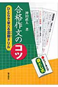 ISBN 9784792212681 合格作文のコツ ひとりで学べる添削ドリル/聖文新社/神田直人 聖文新社 本・雑誌・コミック 画像