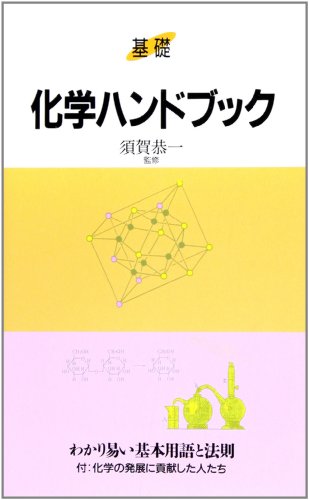 ISBN 9784792213312 基礎化学ハンドブック/聖文新社/藤田力 聖文新社 本・雑誌・コミック 画像