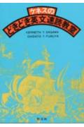 ISBN 9784792215552 ケネスのどきどき英文速読教室/聖文新社/ケネス・Y．サガワ 聖文新社 本・雑誌・コミック 画像