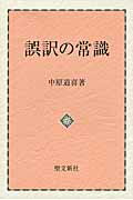 ISBN 9784792217105 誤訳の常識   /聖文新社/中原道喜 聖文新社 本・雑誌・コミック 画像