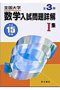 ISBN 9784792231125 全国大学数学入試問題詳解〓集 平成15年度/聖文新社/聖文新社 聖文新社 本・雑誌・コミック 画像