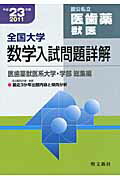 ISBN 9784792231484 全国大学数学入試問題詳解医歯薬獣医 平成23年度/聖文新社/聖文新社 聖文新社 本・雑誌・コミック 画像