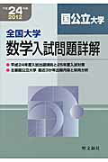 ISBN 9784792231514 全国大学数学入試問題詳解「国公立大学」 平成24年度/聖文新社/聖文新社 聖文新社 本・雑誌・コミック 画像