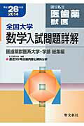 ISBN 9784792231606 全国大学数学入試問題詳解医歯薬獣医 平成２６年度/聖文新社/聖文新社 聖文新社 本・雑誌・コミック 画像