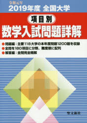 ISBN 9784792231828 全国大学項目別数学入試問題詳解  ２０１９年度 /聖文新社/聖文新社編集部 聖文新社 本・雑誌・コミック 画像