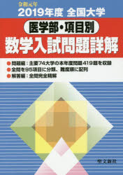 ISBN 9784792231835 全国大学数学入試問題詳解［医学部・項目別］  令和元年 /聖文新社/聖文新社編集部 聖文新社 本・雑誌・コミック 画像