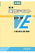 ISBN 9784792235970 標準英語テキスト中学３年   増補版/聖文新社 聖文新社 本・雑誌・コミック 画像