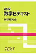 ISBN 9784792236045 高校数学Ｂテキスト 新課程対応  /聖文新社 聖文新社 本・雑誌・コミック 画像