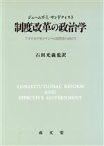 ISBN 9784792301897 制度改革の政治学 アメリカデモクラシ-の活性化へ向けて  /成文堂/ジェ-ムズ・Ｌ．サンドクィスト 成文堂 本・雑誌・コミック 画像