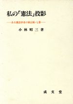 ISBN 9784792302061 私の「憲法」投影 ある憲法学者の雑記帳・七番/成文堂/小林昭三 成文堂 本・雑誌・コミック 画像