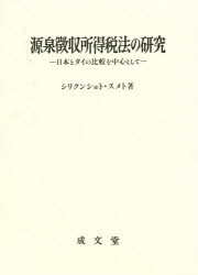 ISBN 9784792302795 源泉徴収所得税法の研究 日本とタイの比較を中心として  /成文堂/シリクンショト・スメト 成文堂 本・雑誌・コミック 画像