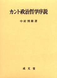 ISBN 9784792303099 カント政治哲学序説   /成文堂/中村博雄 成文堂 本・雑誌・コミック 画像