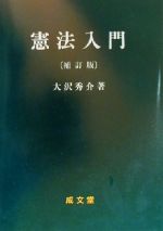 ISBN 9784792303129 憲法入門   補訂版/成文堂/大沢秀介 成文堂 本・雑誌・コミック 画像