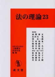 ISBN 9784792303761 法の理論  ２３ /成文堂/ホセ・ヨンパルト 成文堂 本・雑誌・コミック 画像