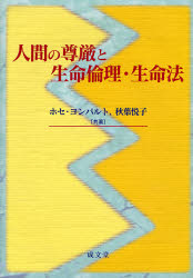 ISBN 9784792304133 人間の尊厳と生命倫理・生命法   /成文堂/ホセ・ヨンパルト 成文堂 本・雑誌・コミック 画像