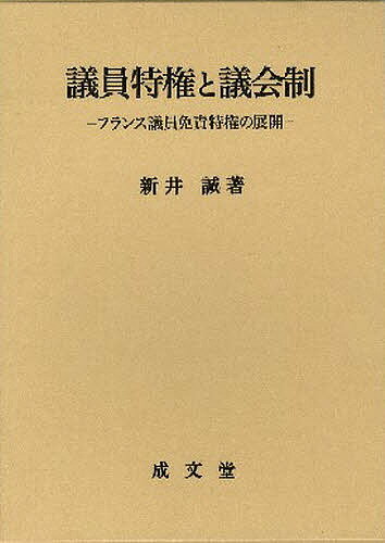 ISBN 9784792304331 議員特権と議会制 フランス議員免責特権の展開  /成文堂/新井誠 成文堂 本・雑誌・コミック 画像