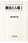 ISBN 9784792304409 憲法と人権  １ /成文堂/藤井俊夫 成文堂 本・雑誌・コミック 画像