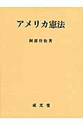 ISBN 9784792304447 アメリカ憲法   /成文堂/阿部竹松 成文堂 本・雑誌・コミック 画像