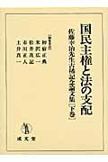 ISBN 9784792304461 国民主権と法の支配 佐藤幸治先生古稀記念論文集 下巻/成文堂/初宿正典 成文堂 本・雑誌・コミック 画像