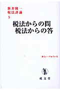 ISBN 9784792304508 税法からの問税法からの答   /成文堂/新井隆一 成文堂 本・雑誌・コミック 画像