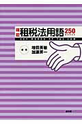 ISBN 9784792304539 確認租税法用語２５０   /成文堂/増田英敏 成文堂 本・雑誌・コミック 画像