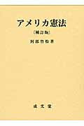 ISBN 9784792304720 アメリカ憲法   補訂版/成文堂/阿部竹松 成文堂 本・雑誌・コミック 画像