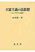 ISBN 9784792304782 立憲主義の法思想 ホッブズへの応答  /成文堂/山本陽一 成文堂 本・雑誌・コミック 画像