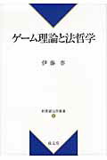 ISBN 9784792305284 ゲ-ム理論と法哲学   /成文堂/伊藤泰 成文堂 本・雑誌・コミック 画像