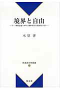 ISBN 9784792305291 境界と自由 カント理性法論における主権の成立と政治的なるもの  /成文堂/木原淳 成文堂 本・雑誌・コミック 画像